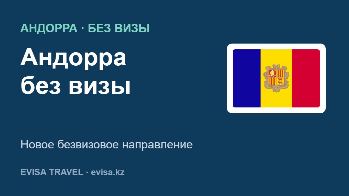 Андорра без визы — Новое безвизовое направление