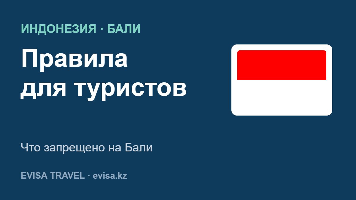 Правила для туристов — Что запрещено на Бали