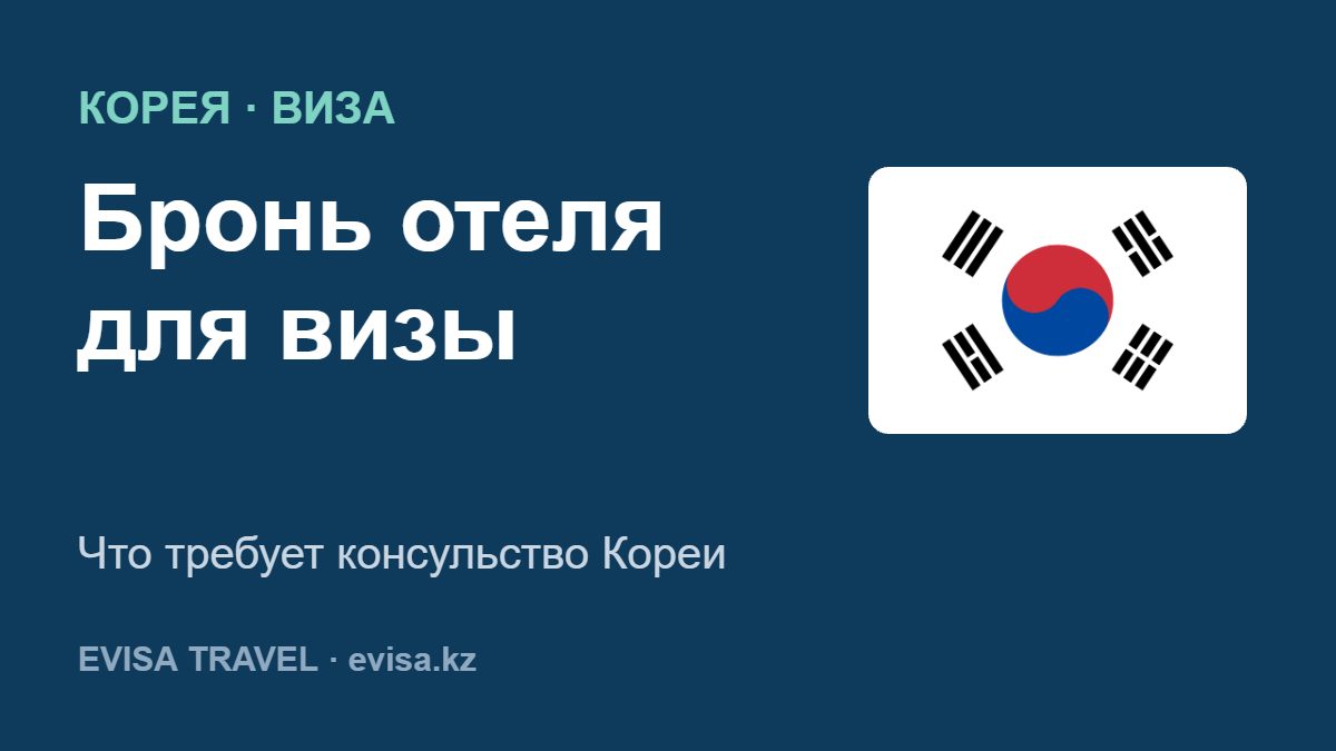 Бронь отеля для визы — Что требует консульство Кореи
