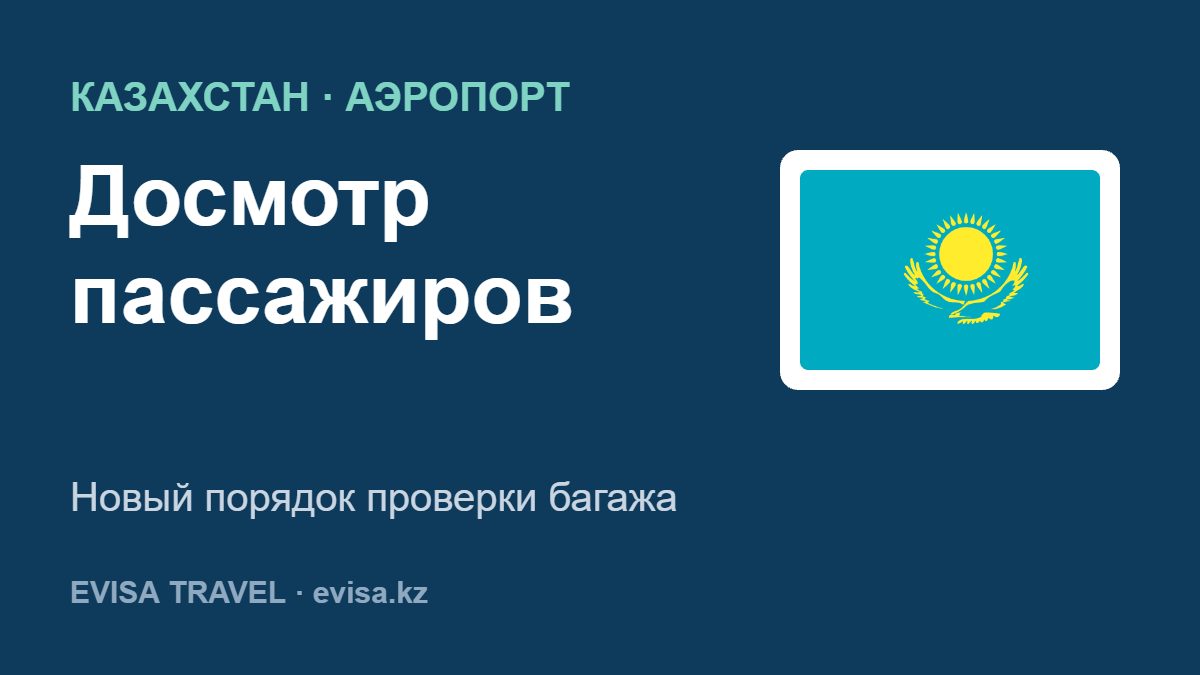 Досмотр пассажиров — Новый порядок проверки багажа