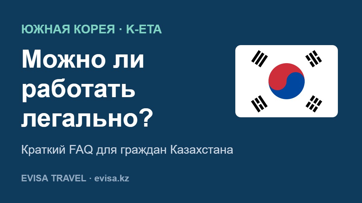 K-ETA: можно ли работать легально?