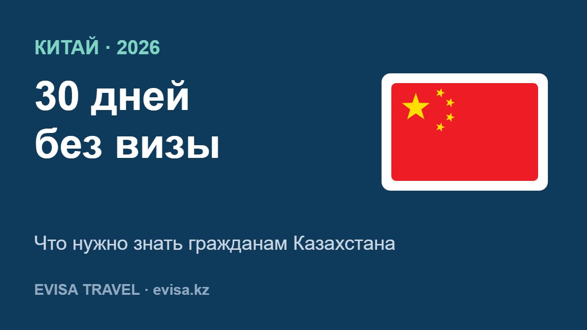Китай без визы 30 дней для граждан Казахстана