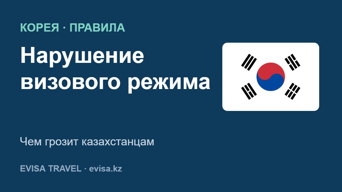 Нарушение визового режима — Чем грозит казахстанцам