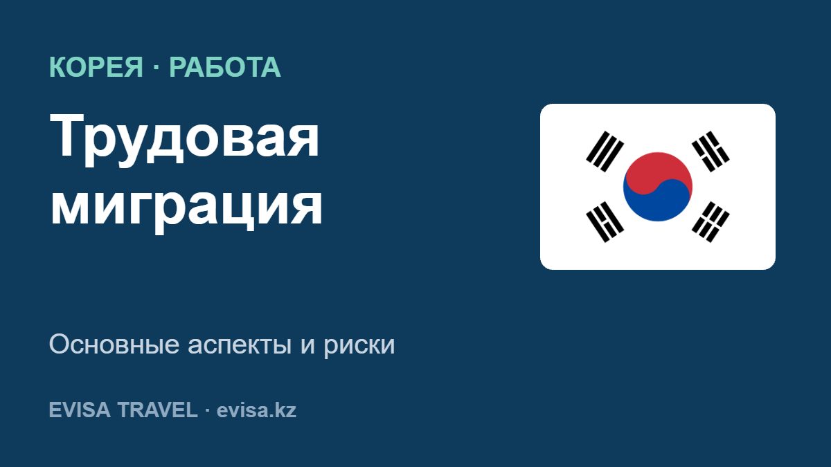 Трудовая миграция — Основные аспекты и риски