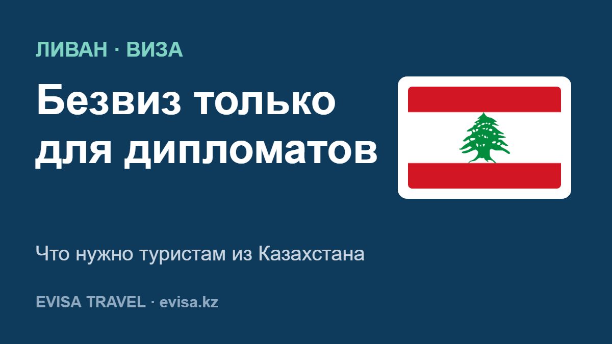 Виза в Ливан для граждан Казахстана