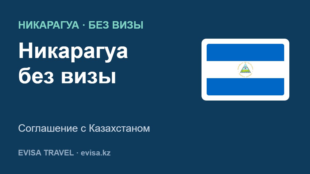 Никарагуа без визы — Соглашение с Казахстаном