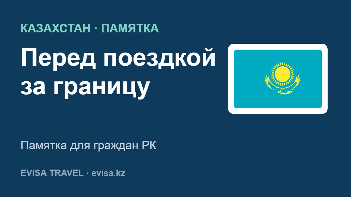 Перед поездкой за границу — Памятка для граждан РК