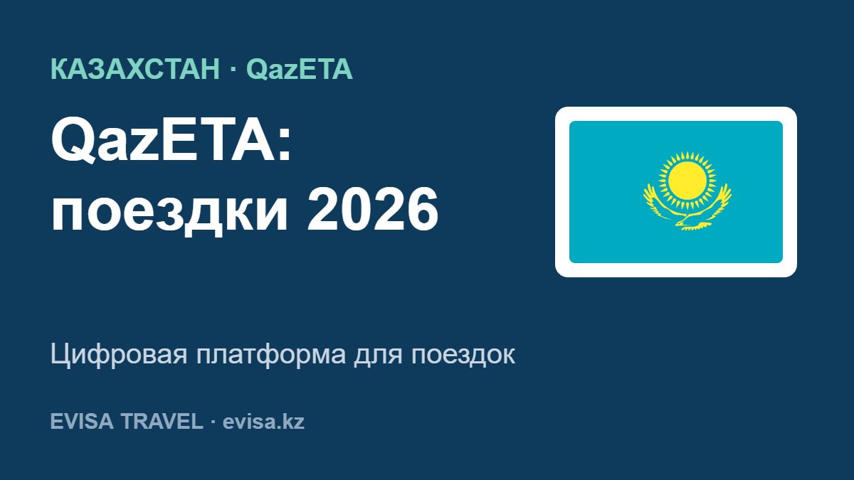 QazETA: поездки 2026 — Цифровая платформа для поездок