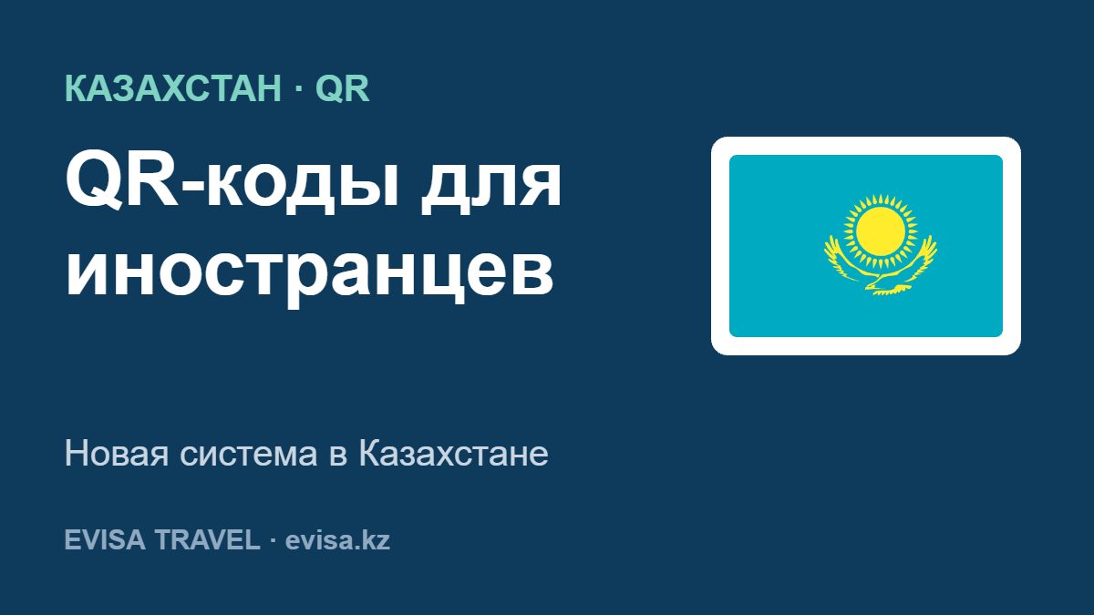 QR-коды для иностранцев — Новая система в Казахстане