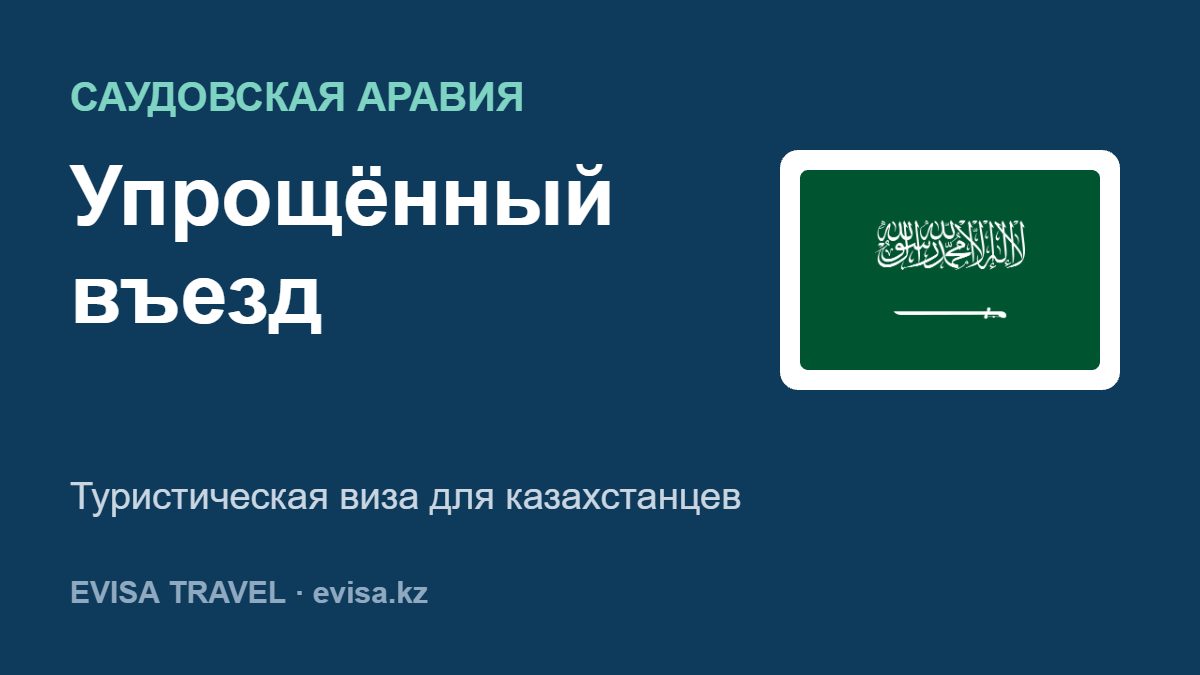 Упрощённый въезд — Туристическая виза для казахстанцев