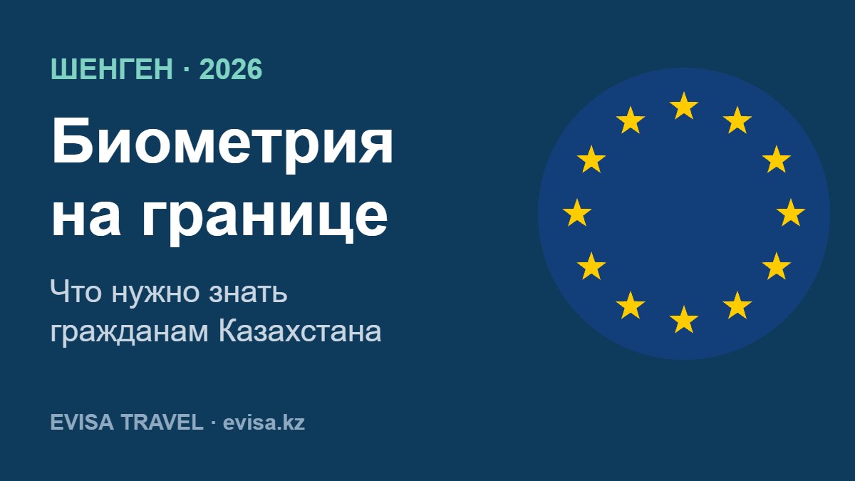 Биометрия на границе Шенгена 2026