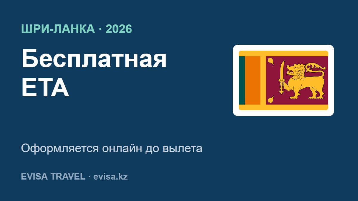 Бесплатная ETA на Шри-Ланку для граждан Казахстана