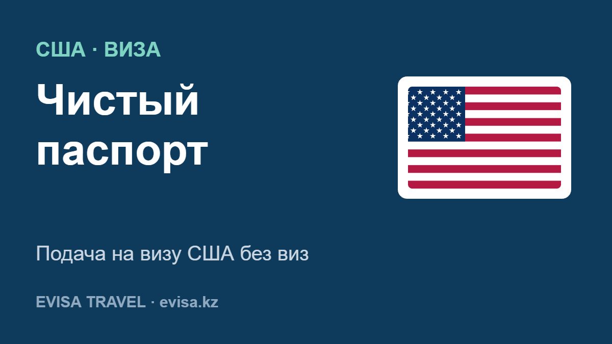 Чистый паспорт — Подача на визу США без виз