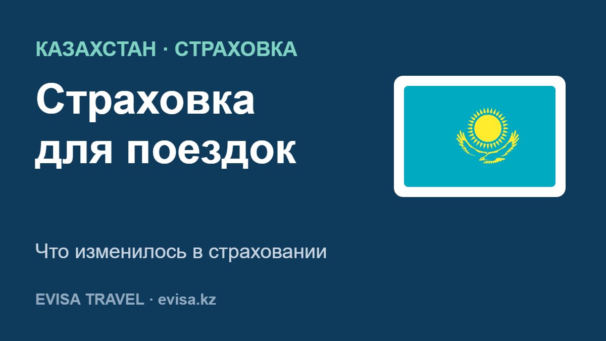 Страховка для поездок — Что изменилось в страховании