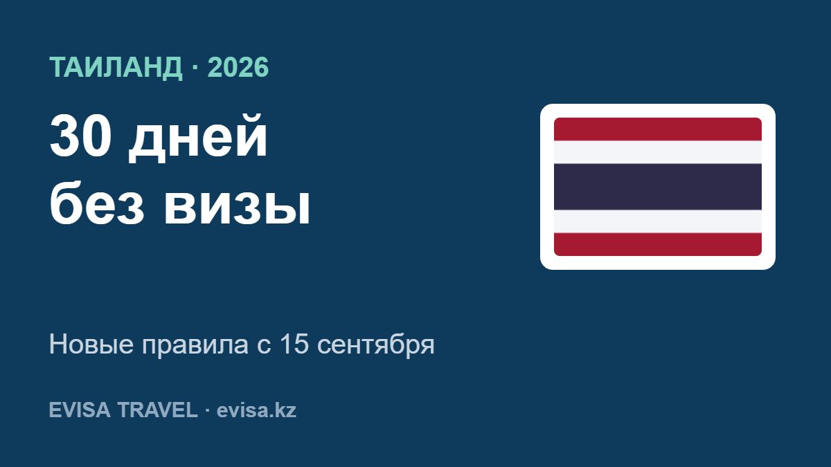Таиланд без визы 30 дней для граждан Казахстана