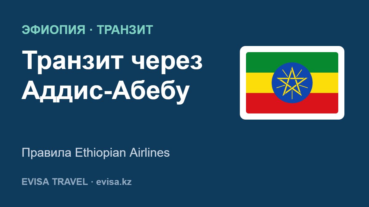 Транзит через Аддис-Абебу — Правила Ethiopian Airlines