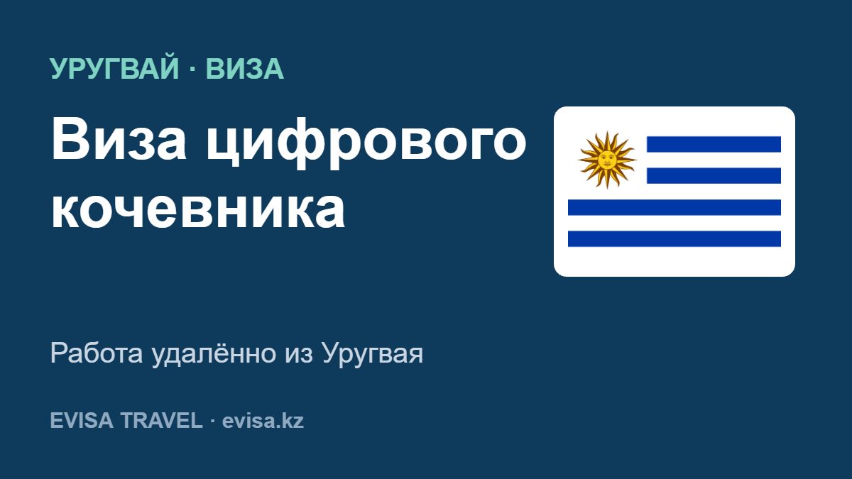 Виза цифрового кочевника — Работа удалённо из Уругвая