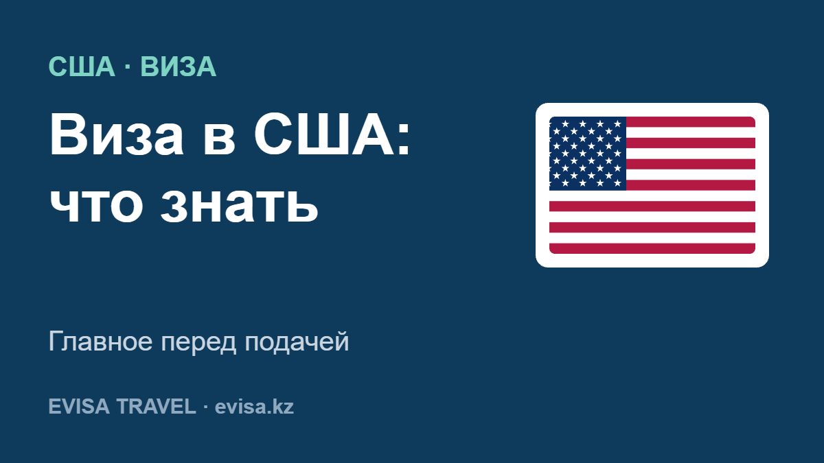 Виза в США: что знать — Главное перед подачей
