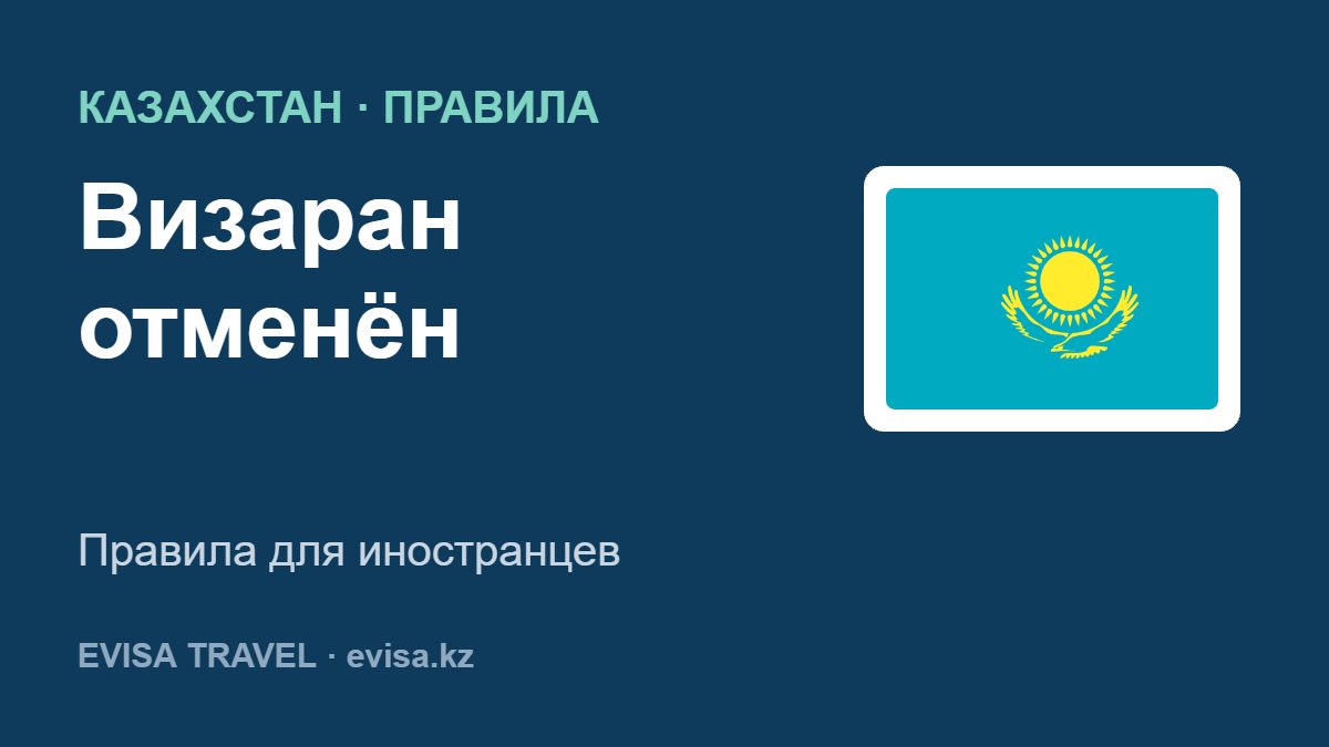 Визаран отменён — Правила для иностранцев