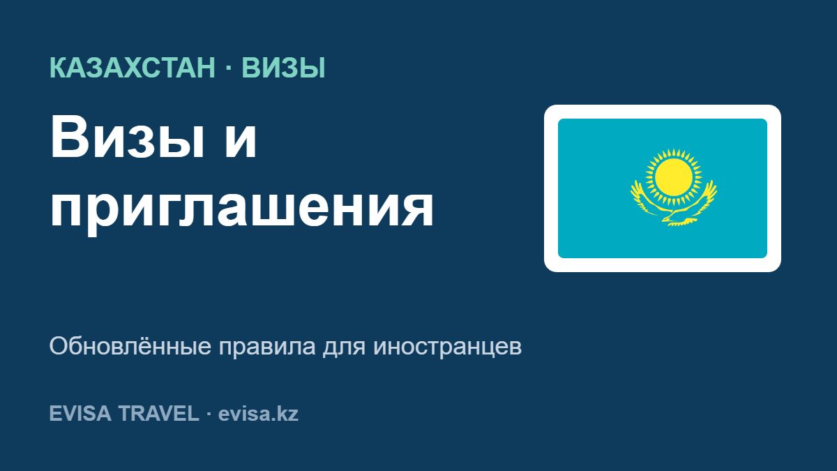 Визы и приглашения — Обновлённые правила для иностранцев
