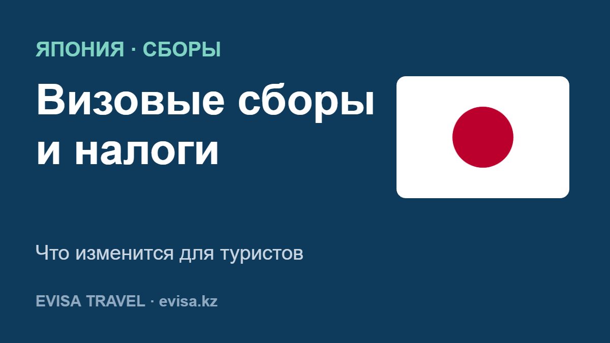 Визовые сборы и налоги — Что изменится для туристов