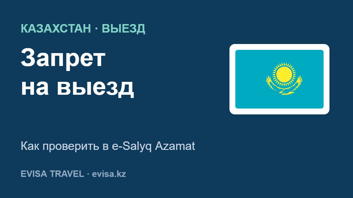 Запрет на выезд — Как проверить в e-Salyq Azamat