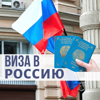 Оформление визы в Россию