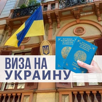Подача джокументов на визу Украина