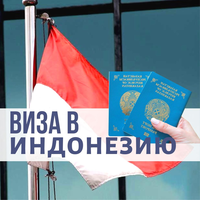 Услуга по оформлению визы в Индонезию (Бали)
