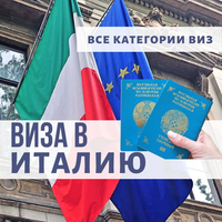 Виза в Италию