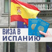 Виза в Испанию