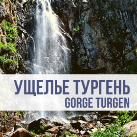 Ущелье Тургень фото