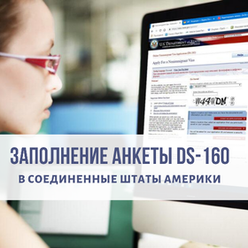Анкета в США DS-160