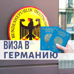германская виза