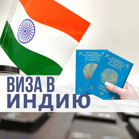 Список документов на визу в Индию
