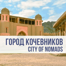 Город Кочевников