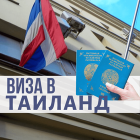 Виза Тайиланд