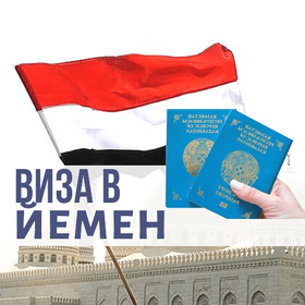 Оформление визы в Йемен
