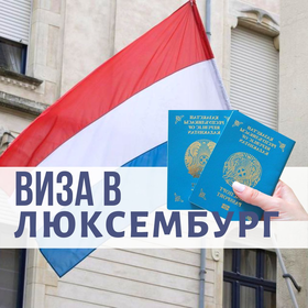 Виза в Люксембург