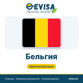 Виза в Бельгию — Evisa Travel