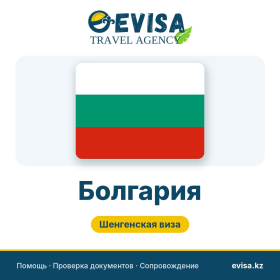 Виза в Болгарию — Evisa Travel