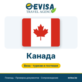 Виза в Канаду — Evisa Travel