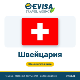 Виза в Швейцарию — Evisa Travel