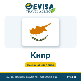 Виза в Кипр — Evisa Travel