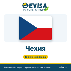 Виза в Чехию — Evisa Travel