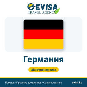 Виза в Германию — Evisa Travel