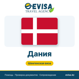 Виза в Данию — Evisa Travel