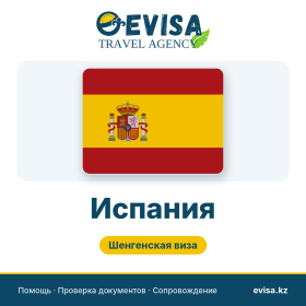 Виза в Испанию — Evisa Travel