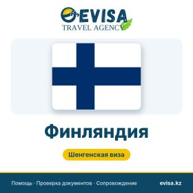 Виза в Финляндию — Evisa Travel