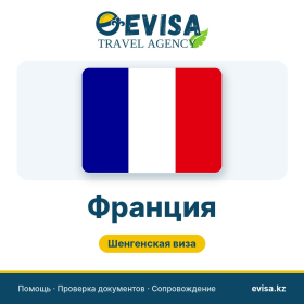 Виза во Францию — Evisa Travel